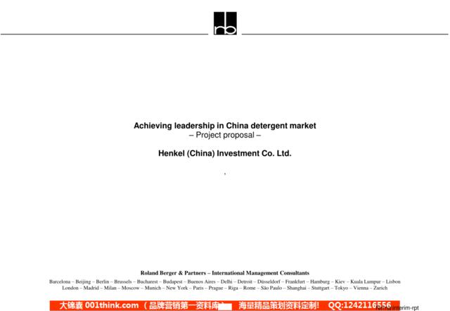 124罗兰贝格-德国汉高公司进入中国市场策略项目建议书