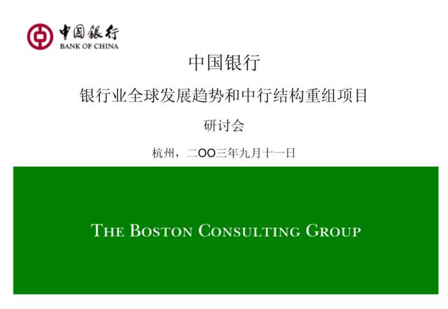 175波士顿中国银行战略计划署2003年9月
