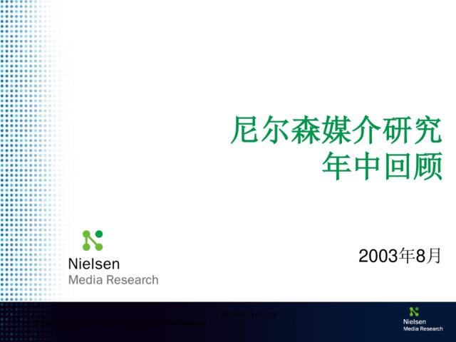 193AC尼尔森媒介2003年中期回顾报告