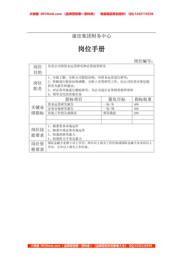 康佳集团财务中心金融证券分析员岗位手册表1