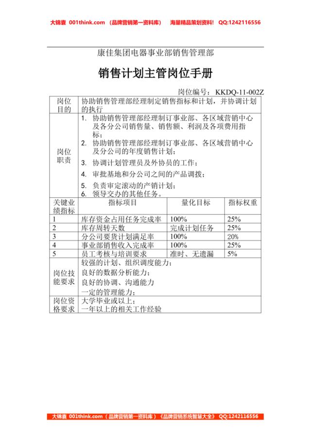 销售计划主管岗位手册