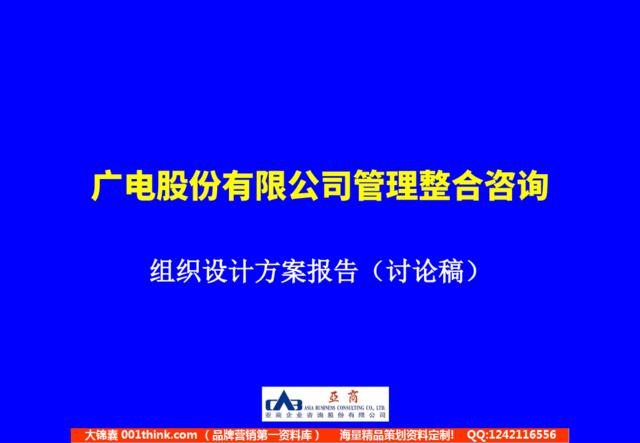 广电股份管理整合咨询——组织设计方案-6.4