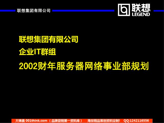 180麦肯锡—联想集团2002年服务器网络事业部规划清华汉魅