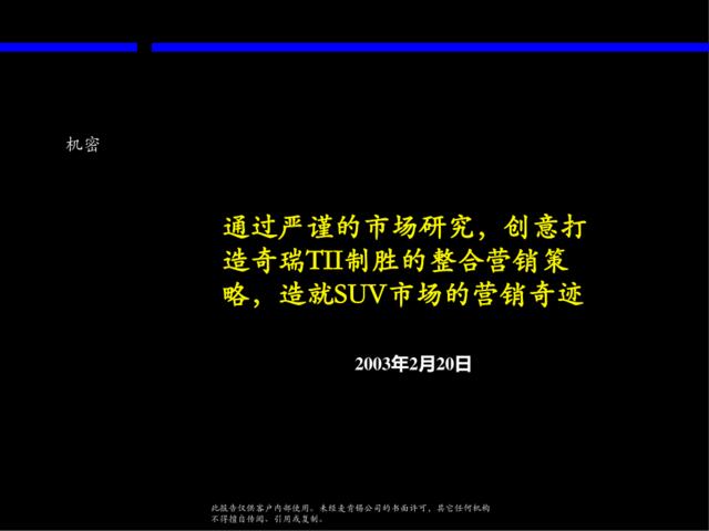 通过严谨的市场研究，创意打造奇瑞TII制胜的整合营销策略，造就SUV市场的营销奇迹