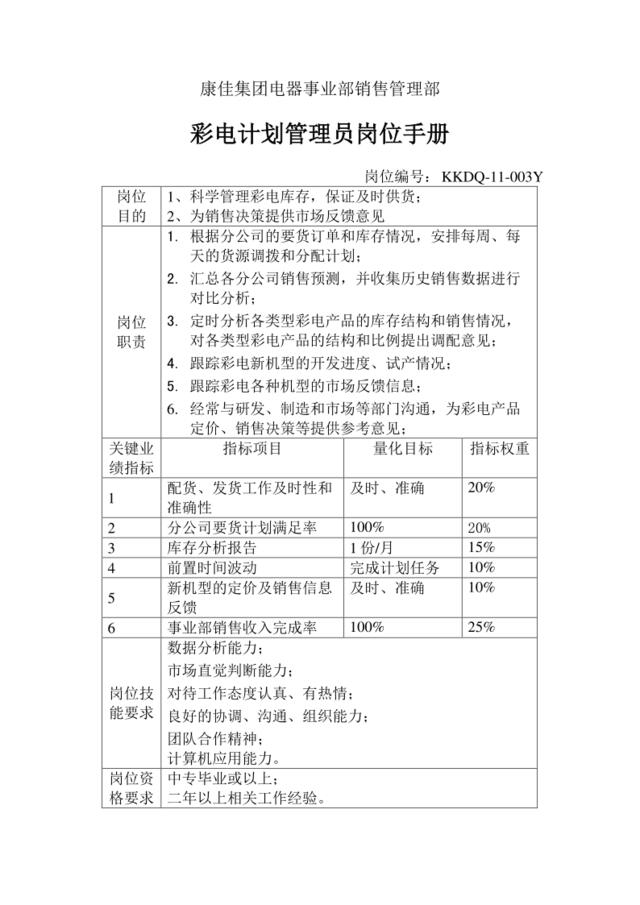 彩电计划管理员岗位手册