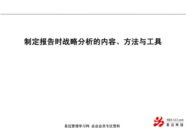 制定报告时战略分析的内容、方法与工具