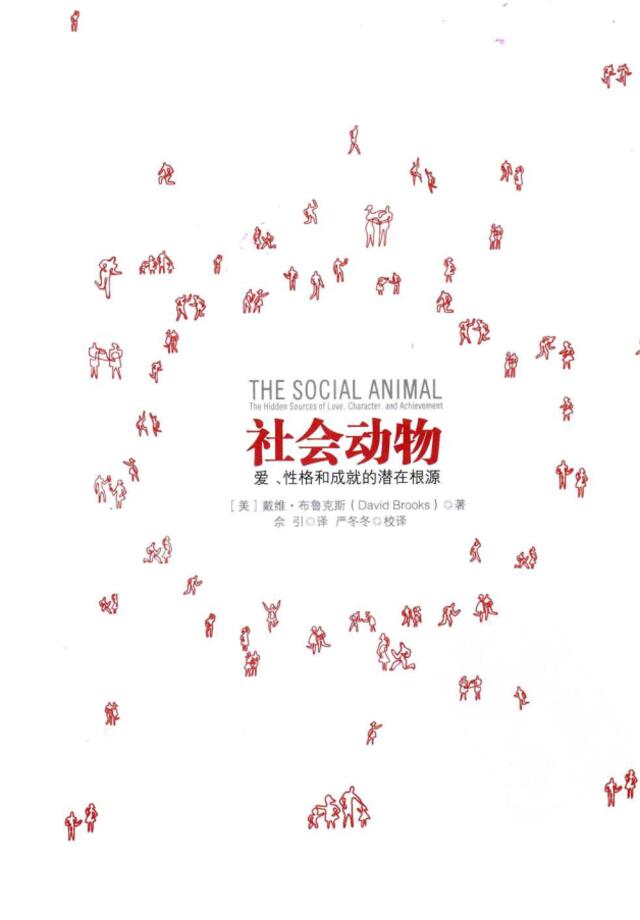 社会动物：爱、性格和成就的潜在根源（美）戴维·布鲁克斯