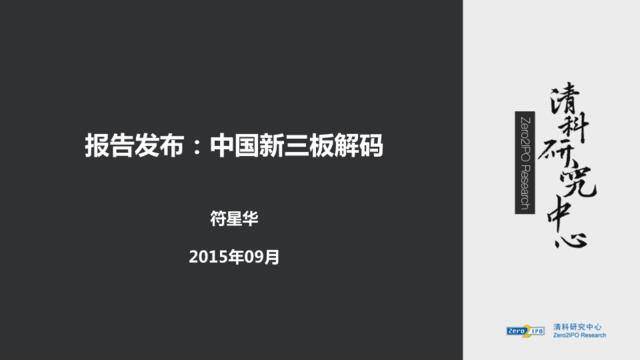 【17页干货PPT】解码中国新三板：千亿基金爆发性增长，挂牌企业井喷（2015年9月）