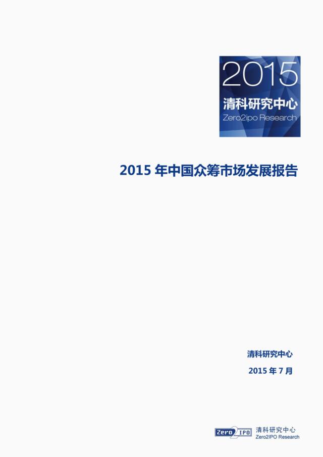 【清科集团】2015年中国众筹市场发展报告（2016年1月）