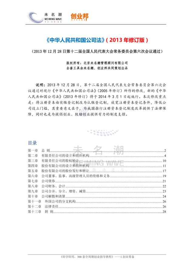 1-1《中华人民共和国公司法》（2013修订版最新）
