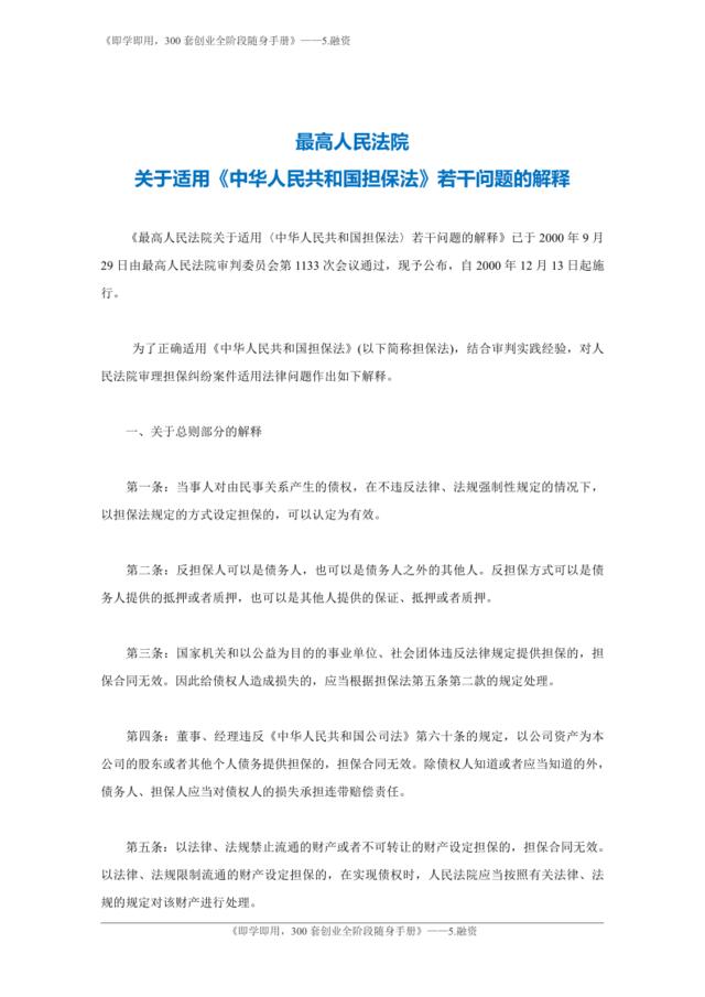 3.中华人民共和国担保法司法解释