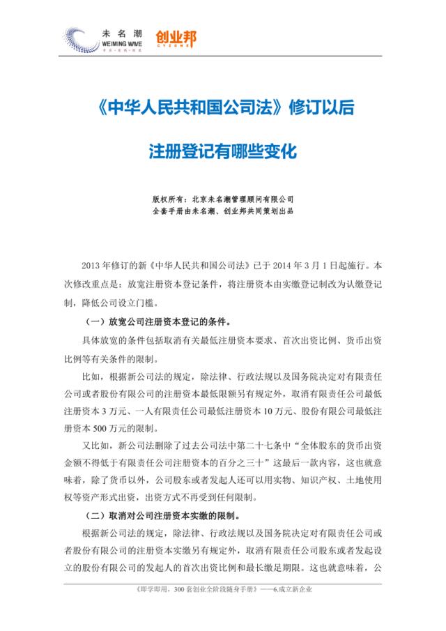 《中华人民共和国公司法》修订以后注册登记有哪些变化