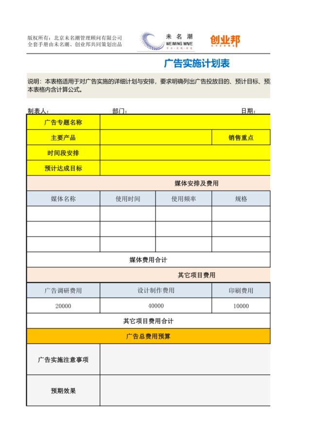 5广告实施计划表