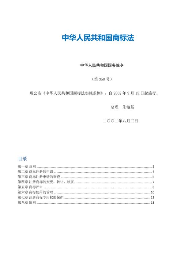 2中华人民共和国商标法实施条例