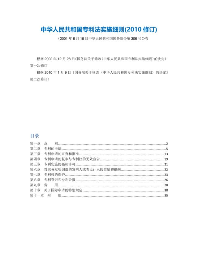 5中华人民共和国专利法实施细则(2010修订)