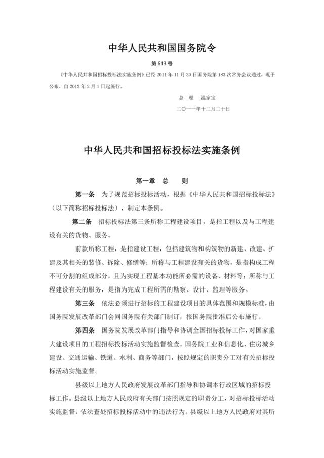 1中华人民共和国招标投标法实施条例