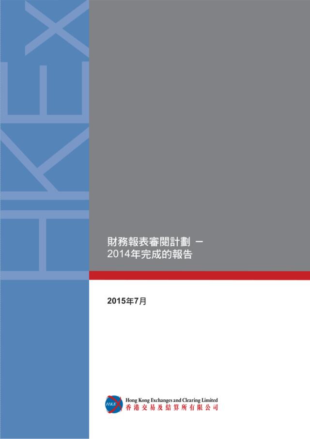 財務報表審閱計劃-2014年完成的報告