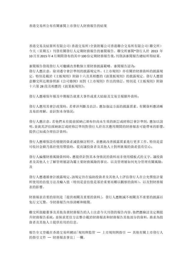 香港交易所公布有關審閱上市發行人財務報告的結果
