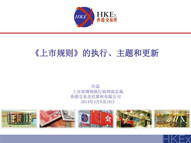 《上市規則》的執行、主題和更新(只供簡體中文版)(2014年4月)