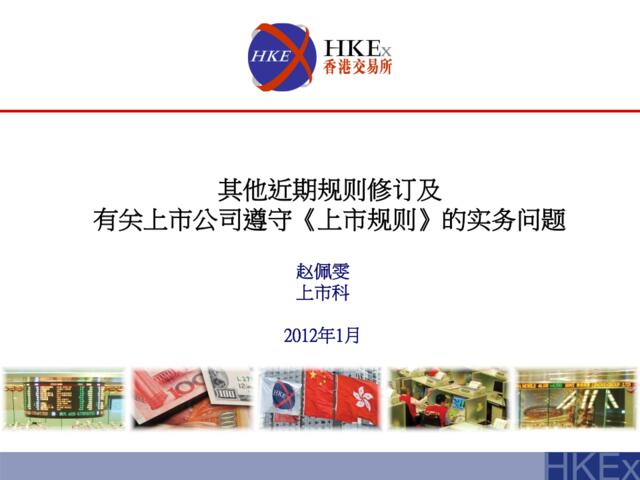 其他近期規則修訂及有關上市公司遵守《上市規則》的實務問題(只供簡體中文版)(2012年1月)