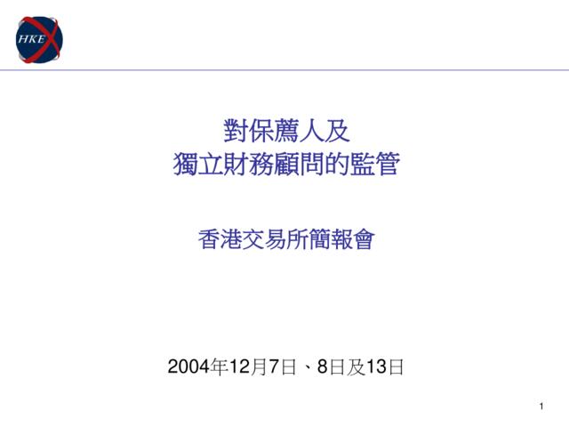 對保薦人及獨立財務顧問的監管簡報會(2004年12月)