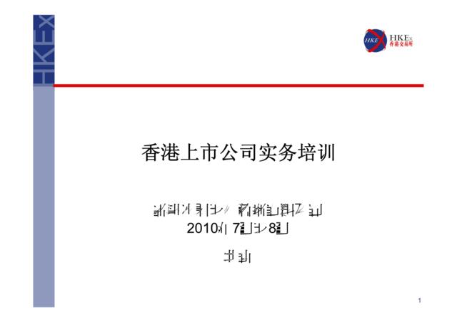 香港上市公司實務培訓(只供簡體中文版)(2010年7至8月)