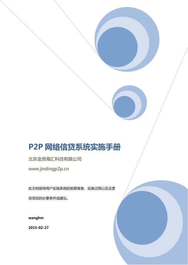 2-P2P网络信贷系统实施手册