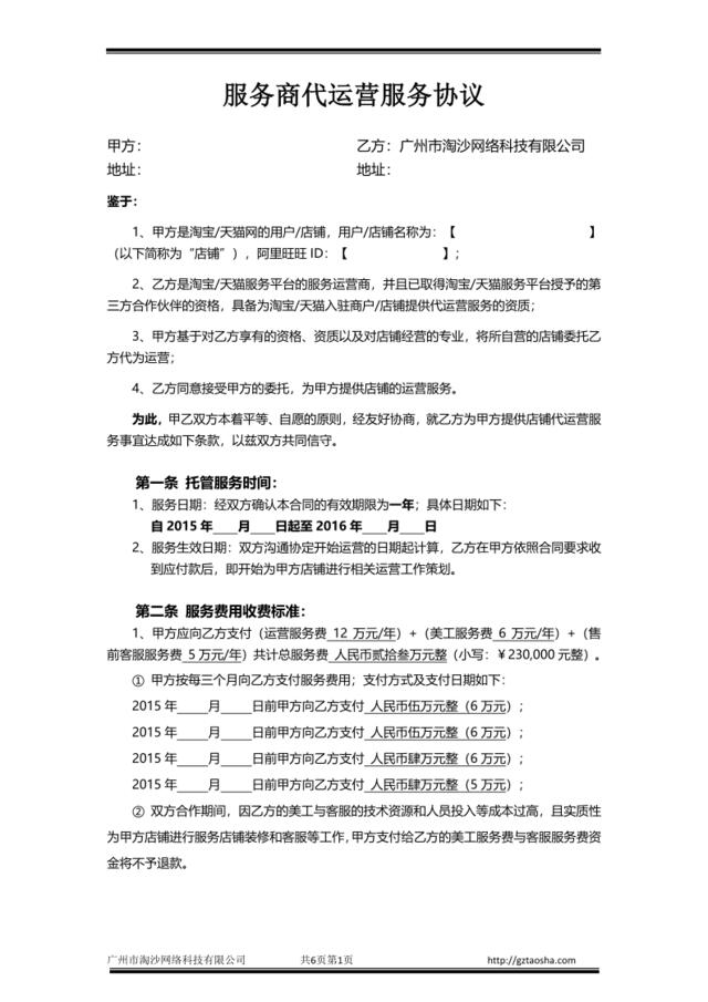 (包含美工)(包含客服)广州淘沙电商服务商代运营保证效果合同[6页]