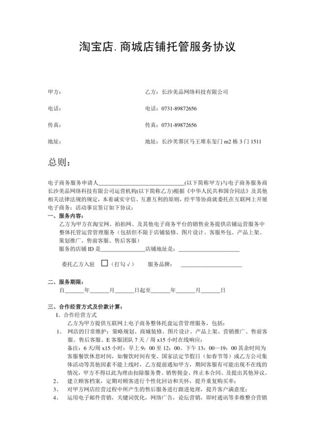 2012电子商务淘宝商城托管服务协议合同(2)[4页]
