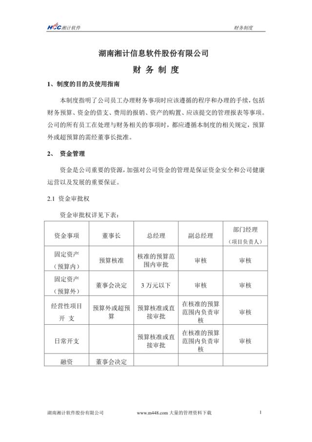 某信息软件股份有限公司财务制度