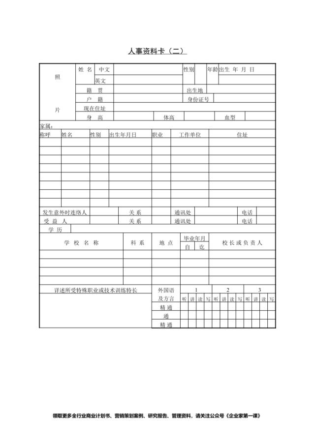 第三节人事资料卡（二）