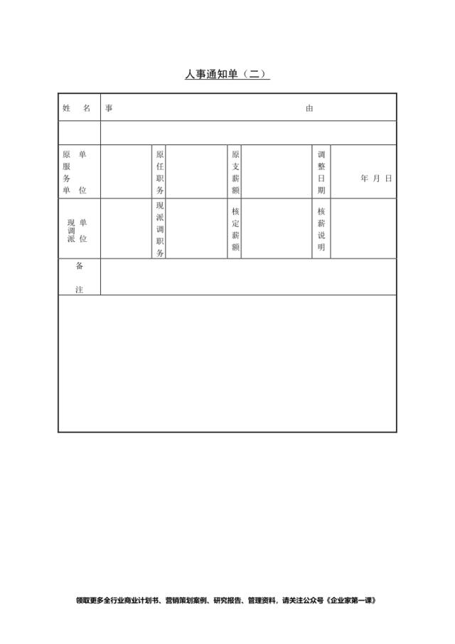 第八节人事通知单（二）