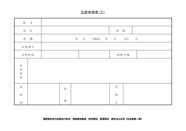 第三节出差申请单(三)