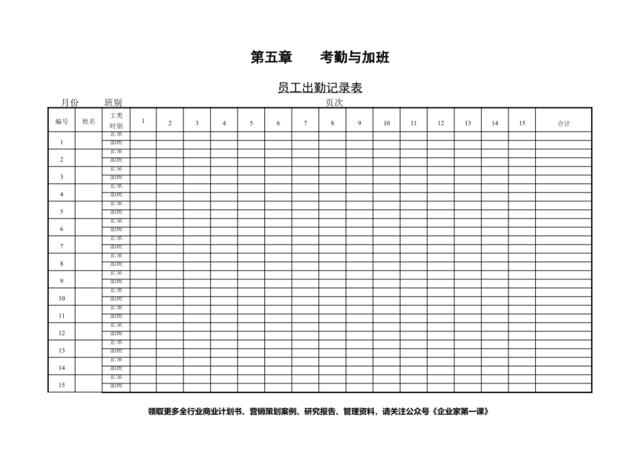 第一节员工出勤记录表