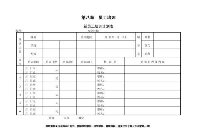 第一节新员工培训计划表