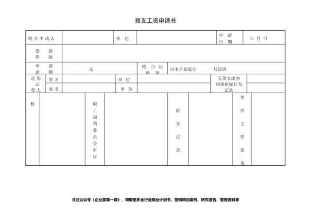 第三节预支工资申请书