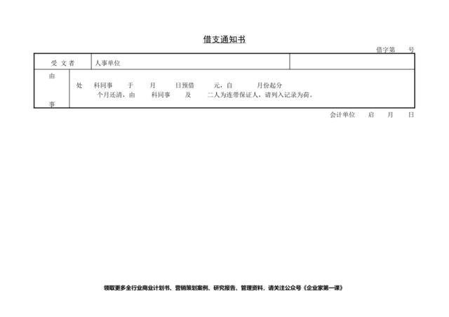 第五节借支通知书