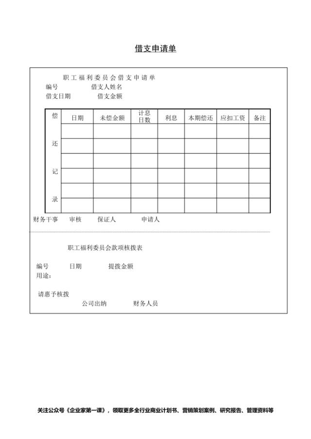 第四节借支申请单