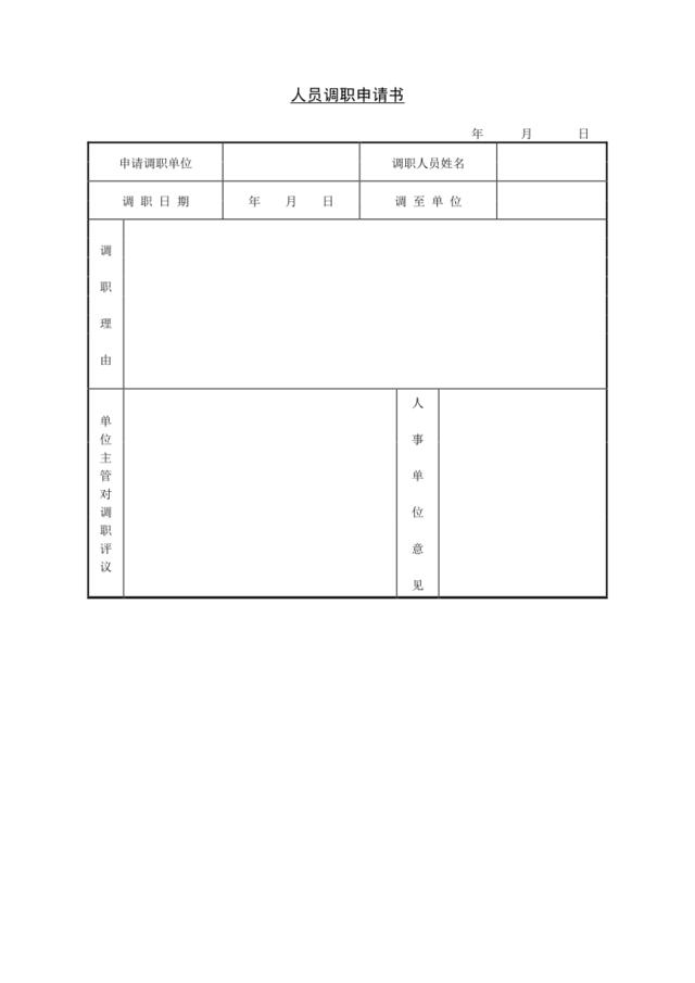 第六节人员调职申请书