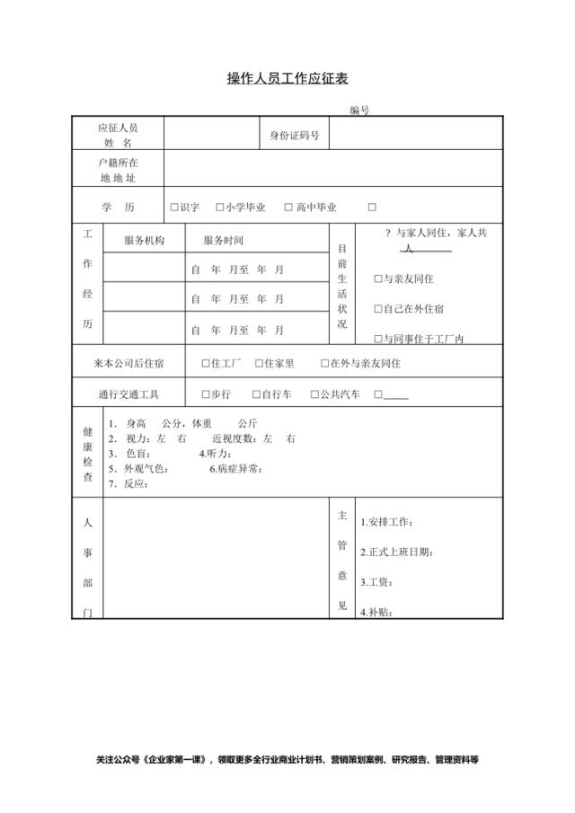 第十四节操作人员工作应征表