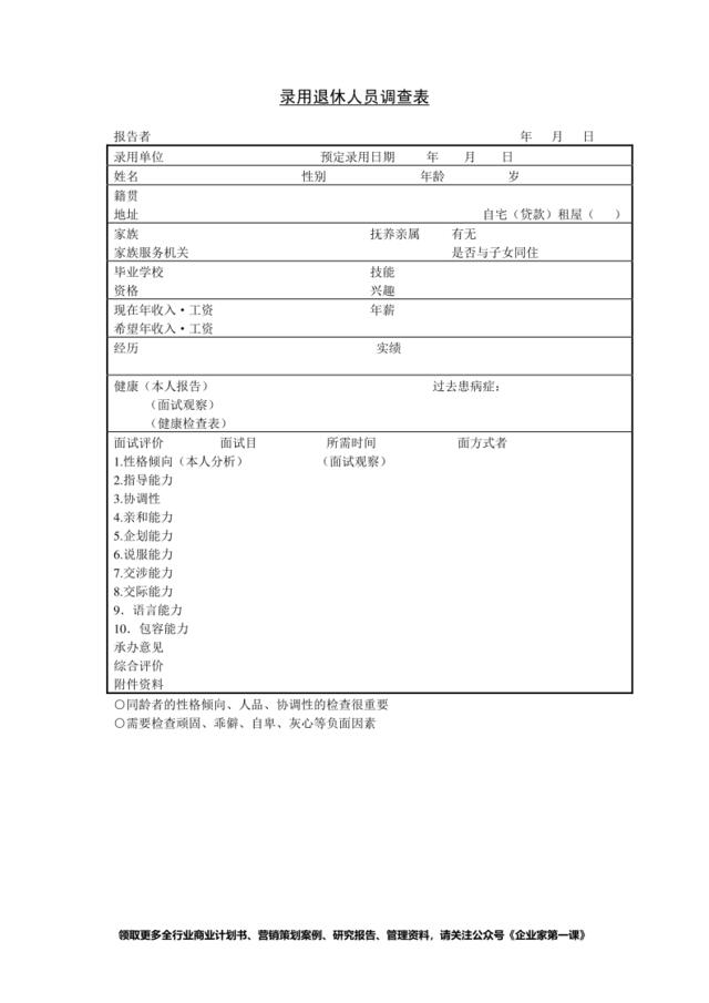 第二十节录用退休人员调查表