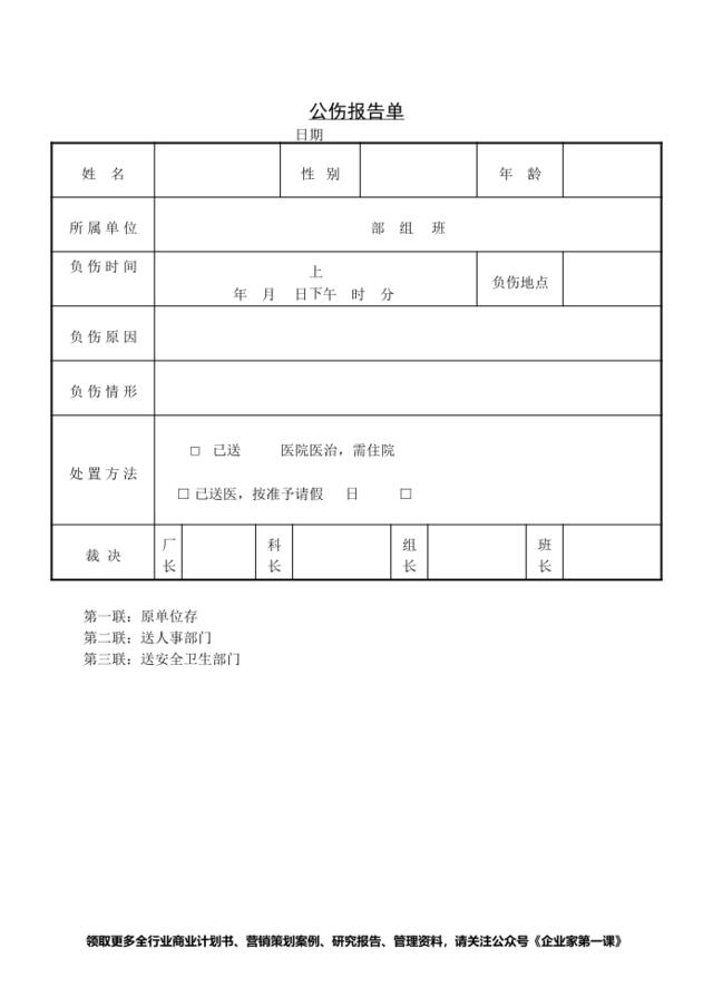 第八节公伤报告单