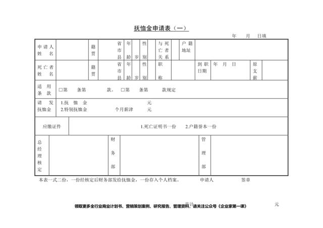 第十四节抚恤金申请表（一）