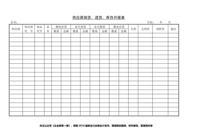 供应商销货、进货、库存月报表