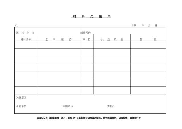 材料欠拨单