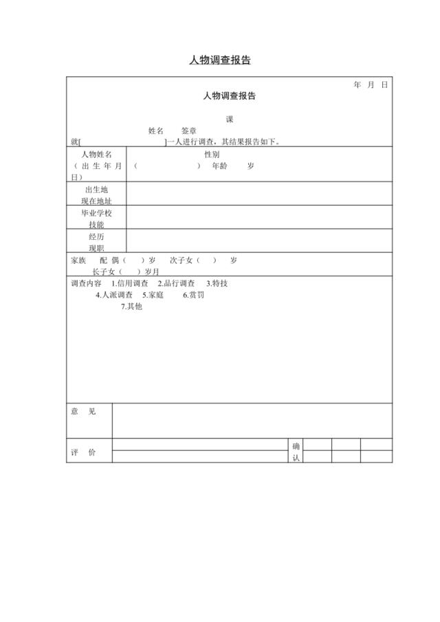 人物调查报告