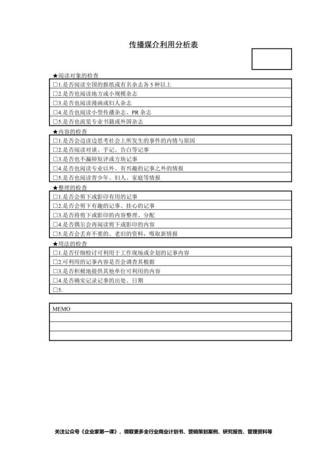 传播媒介利用分析表