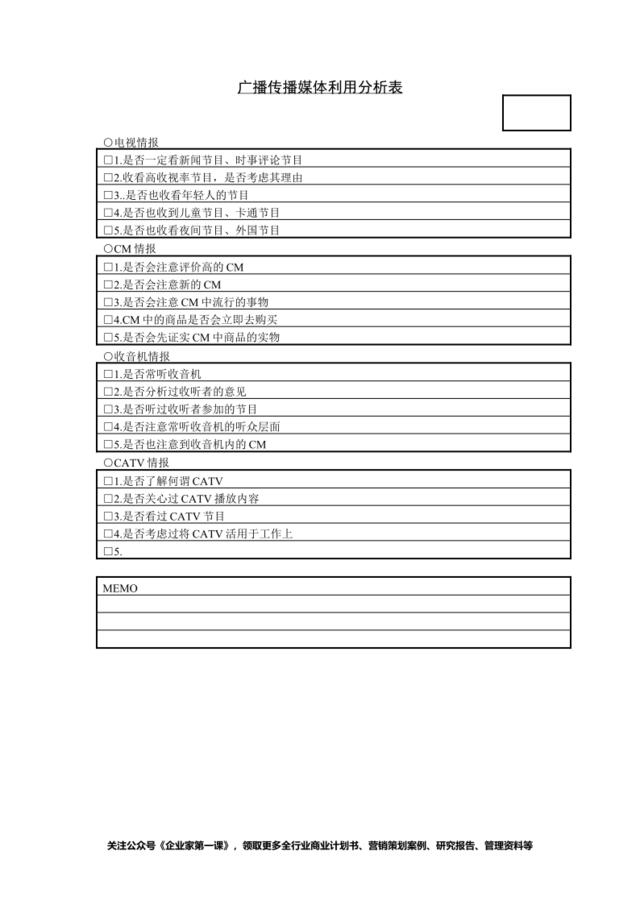 传播媒介利用分析表2