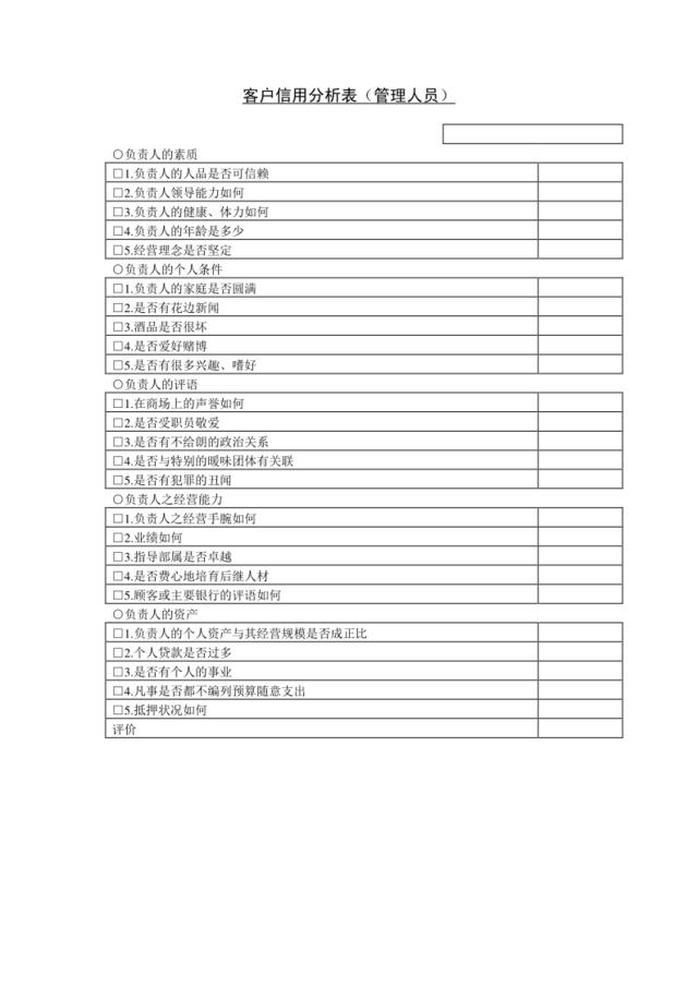 客户信用分析表（管理人员）