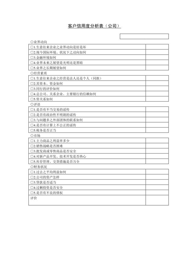 客户信用度分析表（公司）